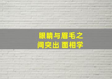 眼睛与眉毛之间突出 面相学